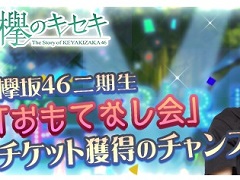 「欅のキセキ」，欅坂46二期生「おもてなし会」チケットが手に入る復刻イベント「デビュー1周年記念ライブ」が開催
