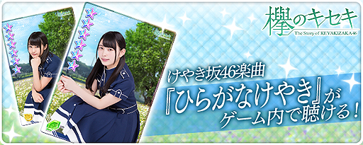 画像ギャラリー No.001のサムネイル画像 / 「欅のキセキ」，けやき坂46「ひらがなけやき」楽曲付き★6カードが登場。新ガチャは4月13日まで