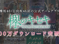 「欅のキセキ」，400万DLを記念して日向坂46メンバーによるメッセージ動画を公開