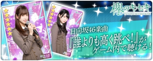 画像ギャラリー No.001のサムネイル画像 / 「欅のキセキ」に日向坂46「誰よりも高く跳べ!」の楽曲付きカードが登場