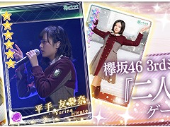 「欅のキセキ」，楽曲付き★6カードが登場する新ガチャが期間限定で開催中