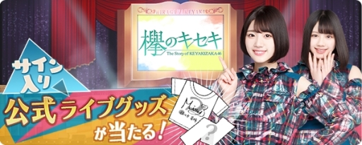 画像ギャラリー No.001のサムネイル画像 / 「欅のキセキ」で新イベント「けやき坂46 走り出す瞬間ツアー」が4月27日から開催