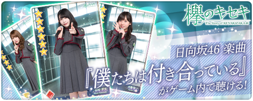 画像ギャラリー No.001のサムネイル画像 / 「欅のキセキ」,日向坂46「僕たちは付き合 っている」の楽曲付きカードが登場