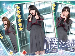 「欅のキセキ」，日向坂46「僕たちは付き合 っている」の楽曲付きカードが登場