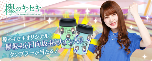 画像ギャラリー No.001のサムネイル画像 / 「欅のキセキ」，新イベント「白熱！アミューズメント対決！」が開催中
