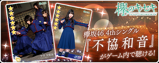 画像ギャラリー No.001のサムネイル画像 / 「欅のキセキ」,新ガチャ「★6不協和音」がスタート。欅坂46の「不協和音」が聴ける楽曲付き★6カードが登場