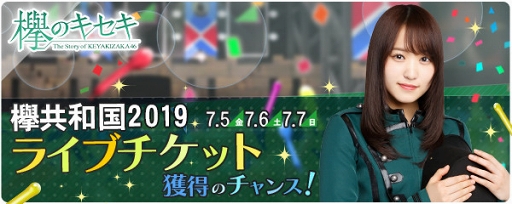 画像ギャラリー No.001のサムネイル画像 / 「欅のキセキ」,欅共和国2019のライブチケットが獲得できる復刻イベントが開催