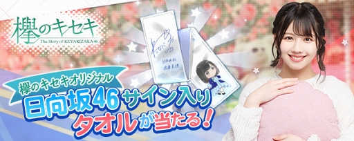 画像ギャラリー No.001のサムネイル画像 / 「欅のキセキ」,デジタルサイン入りオリジナルタオルが獲得できるイベントが開催