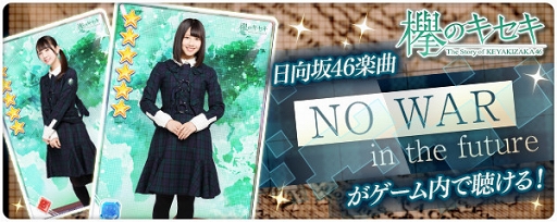 画像ギャラリー No.001のサムネイル画像 / 「欅のキセキ」，日向坂46「NO WAR in the future」の楽曲付き★6カードが登場