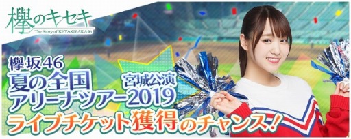 画像ギャラリー No.001のサムネイル画像 / 「欅のキセキ」，復刻イベント「GOFORIT!〜あなたを応援したい〜」が開催中