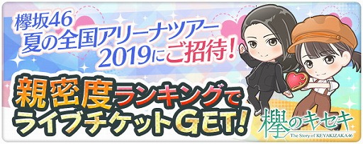 画像ギャラリー No.001のサムネイル画像 / 「欅のキセキ」，親密度ランキングの報酬にライブチケットが追加