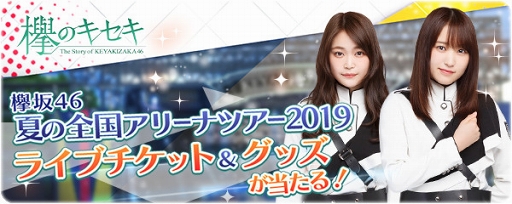 画像ギャラリー No.001のサムネイル画像 / 「欅のキセキ」,夏の全国アリーナツアー2019への招待をかけた新イベントが本日17:00より開催