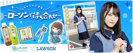 画像ギャラリー No.001のサムネイル画像 / 「欅のキセキ」,全国のローソン店舗でメンバーと“待ち合わせ”できるコラボイベントが開催