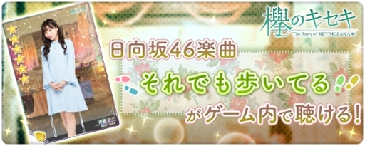 画像ギャラリー No.001のサムネイル画像 / 「欅のキセキ」で新ガチャ「★6 それでも歩いてる」が開催中。8月12日まで