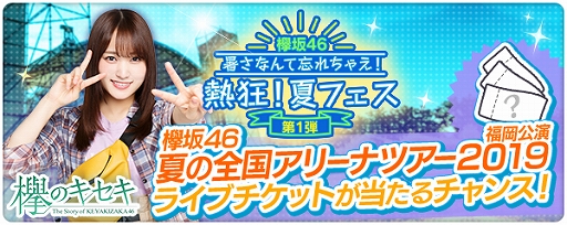画像ギャラリー No.001のサムネイル画像 / 「欅のキセキ」,ライブ抽選券付きのガチャが登場。当選者は「夏の全国アリーナツアー 2019 福岡会場」に招待