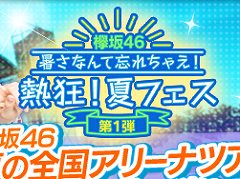 「欅のキセキ」，ライブ抽選券付きのガチャが登場。当選者は「夏の全国アリーナツアー 2019 福岡会場」に招待