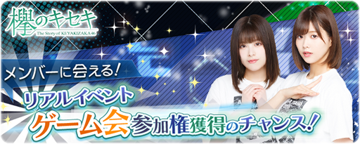 画像ギャラリー No.001のサムネイル画像 / 「欅のキセキ」，新イベントを期間限定で実施中。豪華特典も