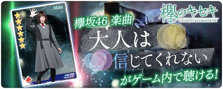 画像ギャラリー No.001のサムネイル画像 / 「欅のキセキ」,新ガチャ“★6大人は信じてくれない”が開催に