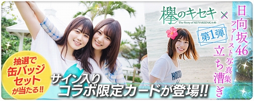 画像ギャラリー No.001のサムネイル画像 / 「欅のキセキ」，日向坂46 ファースト写真集「立ち漕ぎ」とのコラボガチャが期間限定で登場