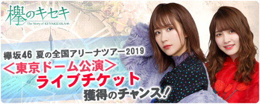 画像ギャラリー No.002のサムネイル画像 / 「欅のキセキ」にて復刻イベントが開催中。特典は東京ドーム公演への招待