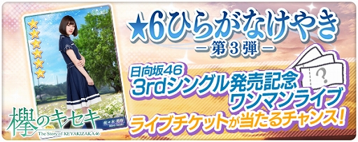 画像ギャラリー No.001のサムネイル画像 / 「欅のキセキ」,抽選券付き新ガチャ「★6 ひらがなけやき」第3弾が登場