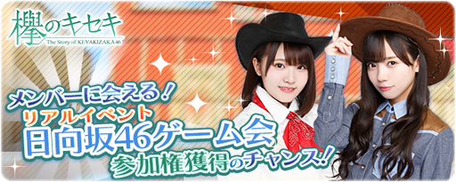 画像ギャラリー No.001のサムネイル画像 / 「欅のキセキ」，新イベント「ウェスタンストーリー〜車輪の向かう先〜」が9月27日に開始