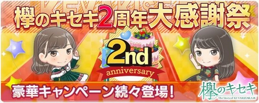 画像ギャラリー No.001のサムネイル画像 / 「欅のキセキ」配信2周年を記念した各種キャンペーンが開催