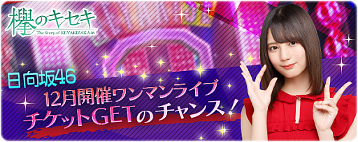 画像ギャラリー No.001のサムネイル画像 / 「欅のキセキ」,新イベント「走り出す瞬間 ユニットストーリー」が11月9日より開催