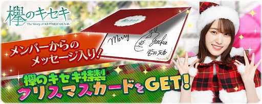 画像ギャラリー No.001のサムネイル画像 / 「欅のキセキ」メンバーのメッセージ入りクリスマスカードが獲得できる新イベントが開催