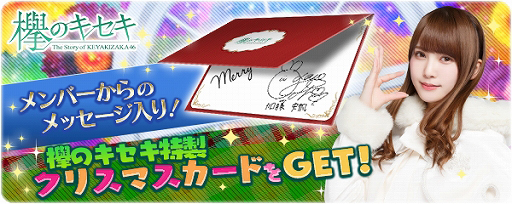 画像ギャラリー No.001のサムネイル画像 / 「欅のキセキ」，新イベント「ひらがなくりすます」が12月19日より開催