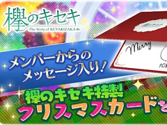 「欅のキセキ」，新イベント「ひらがなくりすます」が12月19日より開催