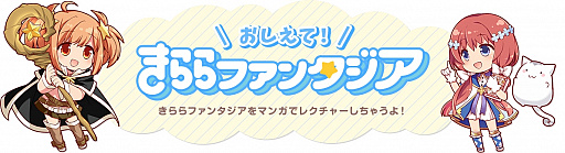 画像ギャラリー No.001のサムネイル画像 / 「きららファンタジア」,Webマンガ「おしえて!きららファンタジア」の第7話が公開