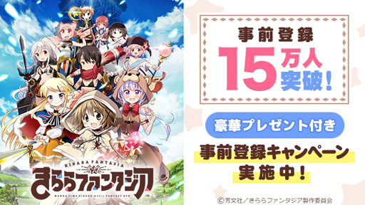 画像ギャラリー No.001のサムネイル画像 / 「きららファンタジア」の事前登録者数が15万人突破。特典がさらに豪華に