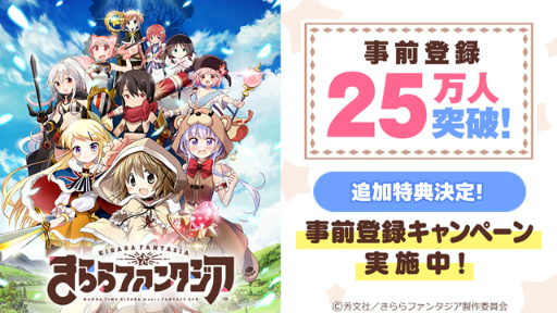 画像ギャラリー No.001のサムネイル画像 / 「きららファンタジア」事前登録25万突破につき“★4召喚確定アイテム”追加