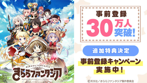 画像ギャラリー No.001のサムネイル画像 / 「きららファンタジア」事前登録30万突破,10万コインなどが追加決定
