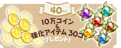 画像ギャラリー No.002のサムネイル画像 / 「きららファンタジア」事前登録30万突破,10万コインなどが追加決定