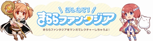 画像ギャラリー No.001のサムネイル画像 / 「きららファンタジア」をレクチャーするWEB漫画の第12話が公開