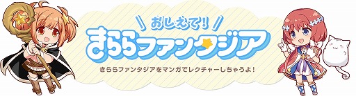 画像ギャラリー No.001のサムネイル画像 / 「きららファンタジア」,“おしえて!きららファンタジア”の13話を公開