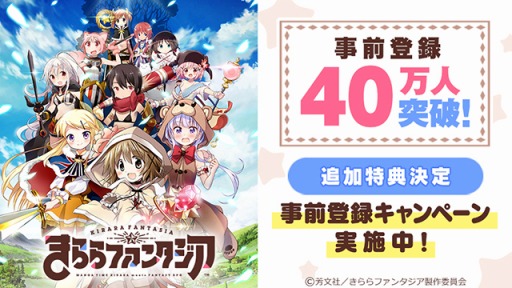 画像ギャラリー No.004のサムネイル画像 / 「きららファンタジア」の事前登録数が40万人を突破。10万コイン＆強化アイテムをプレゼント