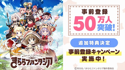 画像ギャラリー No.001のサムネイル画像 / 「きららファンタジア」,事前登録者が50万を突破
