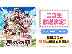 特別な情報が公開予定。スマホ向け新作アプリ「きららファンタジア」初の公式ニコ生が11月14日20：00より配信