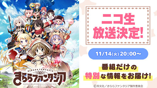 画像ギャラリー No.002のサムネイル画像 / 特別な情報が公開予定。スマホ向け新作アプリ「きららファンタジア」初の公式ニコ生が11月14日20:00より配信