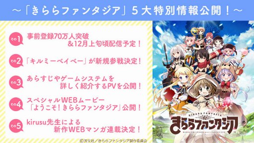 画像ギャラリー No.003のサムネイル画像 / 「きららファンタジア」は12月上旬頃に配信予定。「キルミーベイベー」の参戦,スペシャルムービー公開など最新情報をお届け