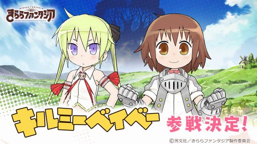 画像ギャラリー No.004のサムネイル画像 / 「きららファンタジア」は12月上旬頃に配信予定。「キルミーベイベー」の参戦,スペシャルムービー公開など最新情報をお届け