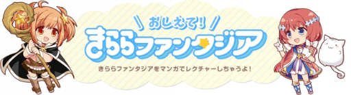 画像ギャラリー No.001のサムネイル画像 / 「きららファンタジア」WEBマンガ「おしえて！きららファンタジア」の第23話が公開