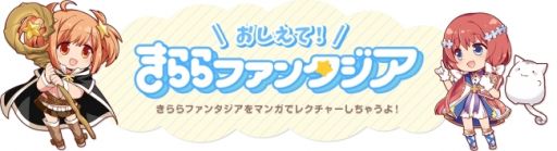 画像ギャラリー No.001のサムネイル画像 / 「きららファンタジア」のWeb漫画「おしえて！きららファンタジア」第24話が公式サイトで本日公開に