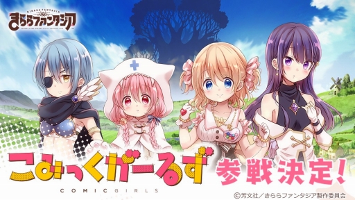画像ギャラリー No.001のサムネイル画像 / 「きららファンタジア」に「こみっくがーるず」の参戦が決定