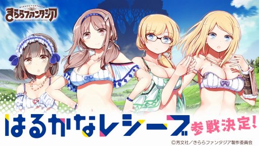 画像ギャラリー No.005のサムネイル画像 / 「きららファンタジア」，「はるかなレシーブ」の参戦が決定。TVCMを公開