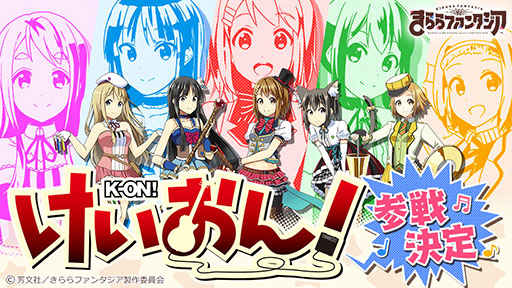 画像ギャラリー No.001のサムネイル画像 / 「きららファンタジア」,新たに「けいおん!」のキャラクター達が参戦。★4「平沢 唯」を獲得できるイベントの開催も
