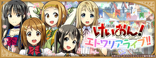 画像ギャラリー No.002のサムネイル画像 / 「きららファンタジア」,新たに「けいおん!」のキャラクター達が参戦。★4「平沢 唯」を獲得できるイベントの開催も